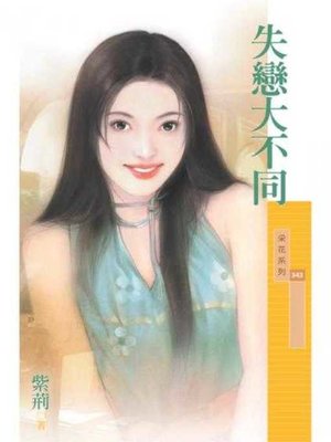 cover image of 失戀大不同〔限〕
